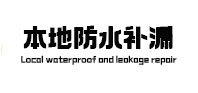 景德镇市本地防水补漏